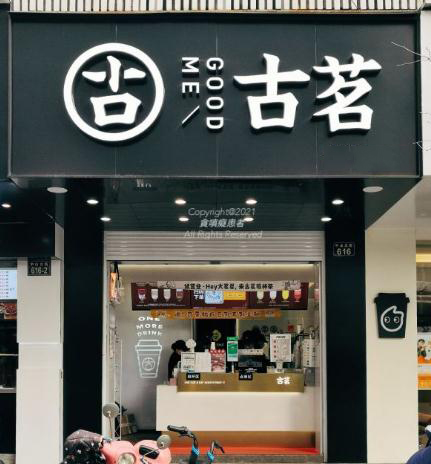 古茗奶茶西湖文化广场店