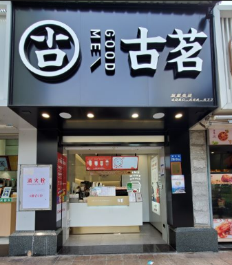 古茗奶茶思北香港广场店